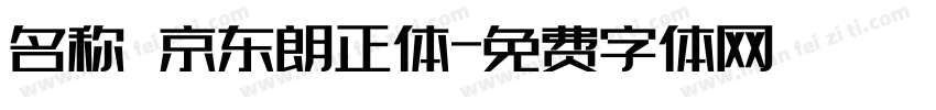 名称 京东朗正体字体转换